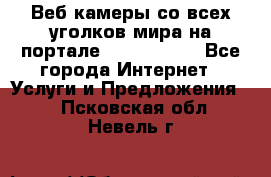 Веб-камеры со всех уголков мира на портале «World-cam» - Все города Интернет » Услуги и Предложения   . Псковская обл.,Невель г.